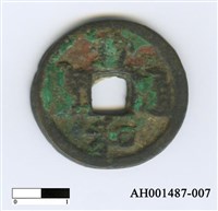 藏品(宋徽宗「宣和通寶」)的圖片